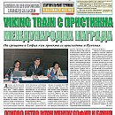 Вестник "Железничар", брой 18 / 2014