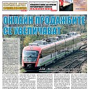 Вестник "Железничар", брой 25 / 2014