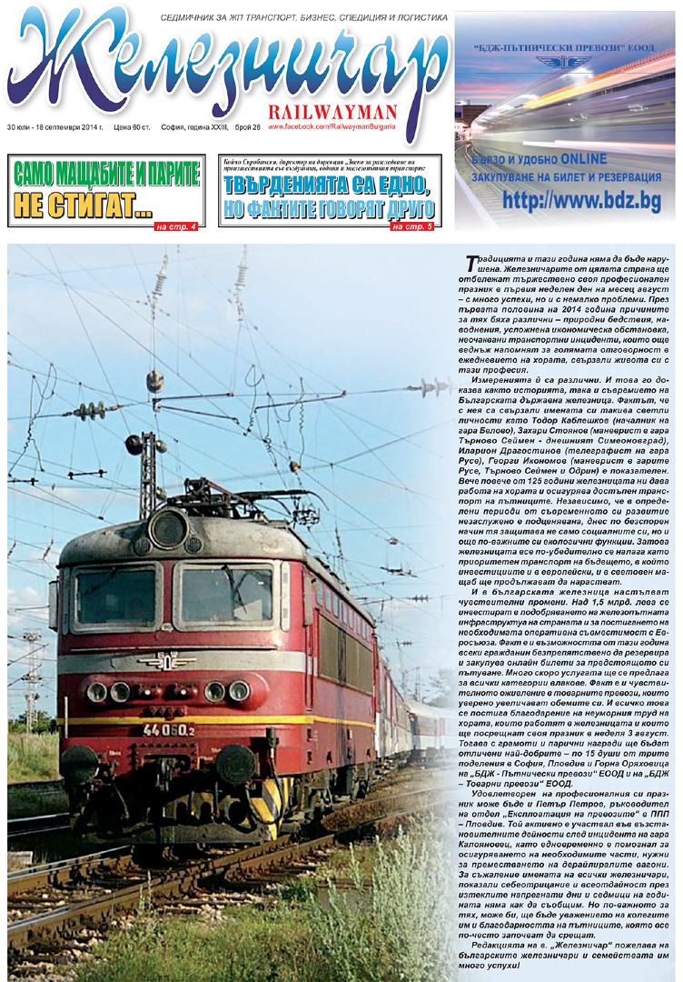 Вестник "Железничар", брой 26 / 2014