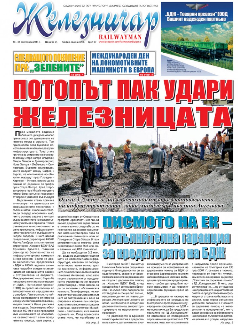 Вестник "Железничар", брой 27 / 2014