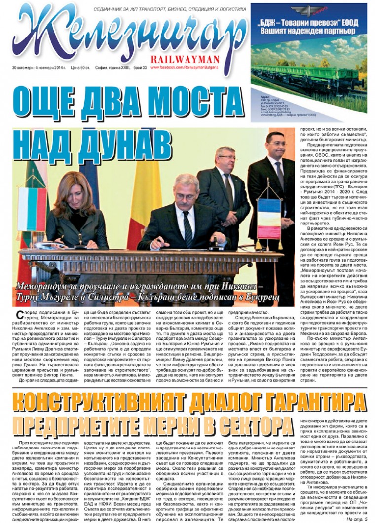 Вестник "Железничар", брой 33 / 2014