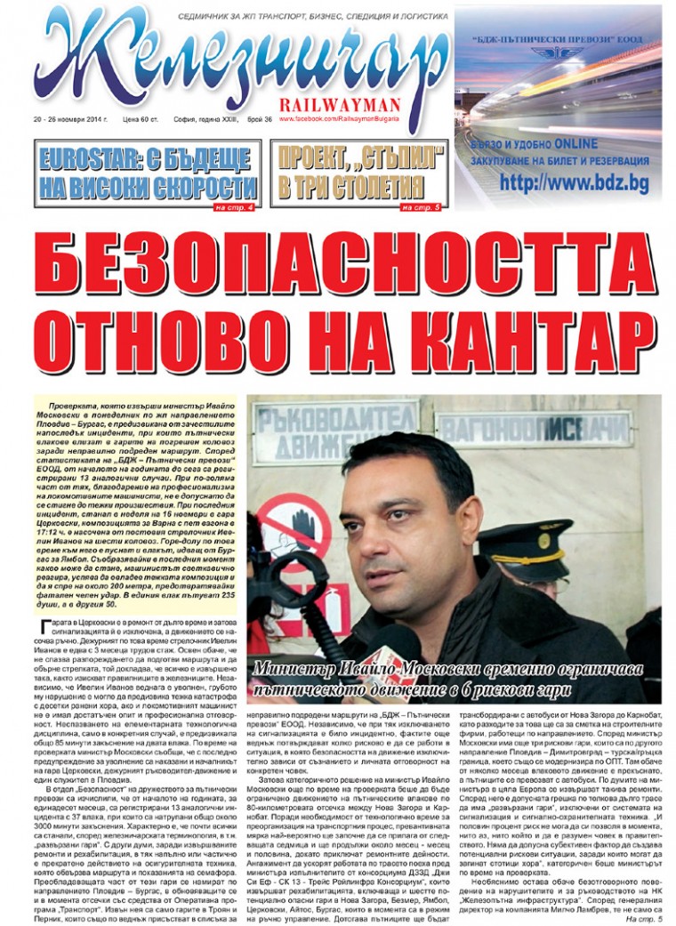 Вестник "Железничар", брой 36 / 2014