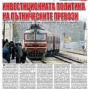 Вестник "Железничар", брой 1 / 2015