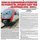 Вестник "Железничар", брой 11 / 2015