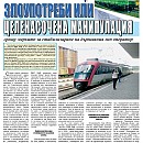 Вестник "Железничар", брой 7 / 2015