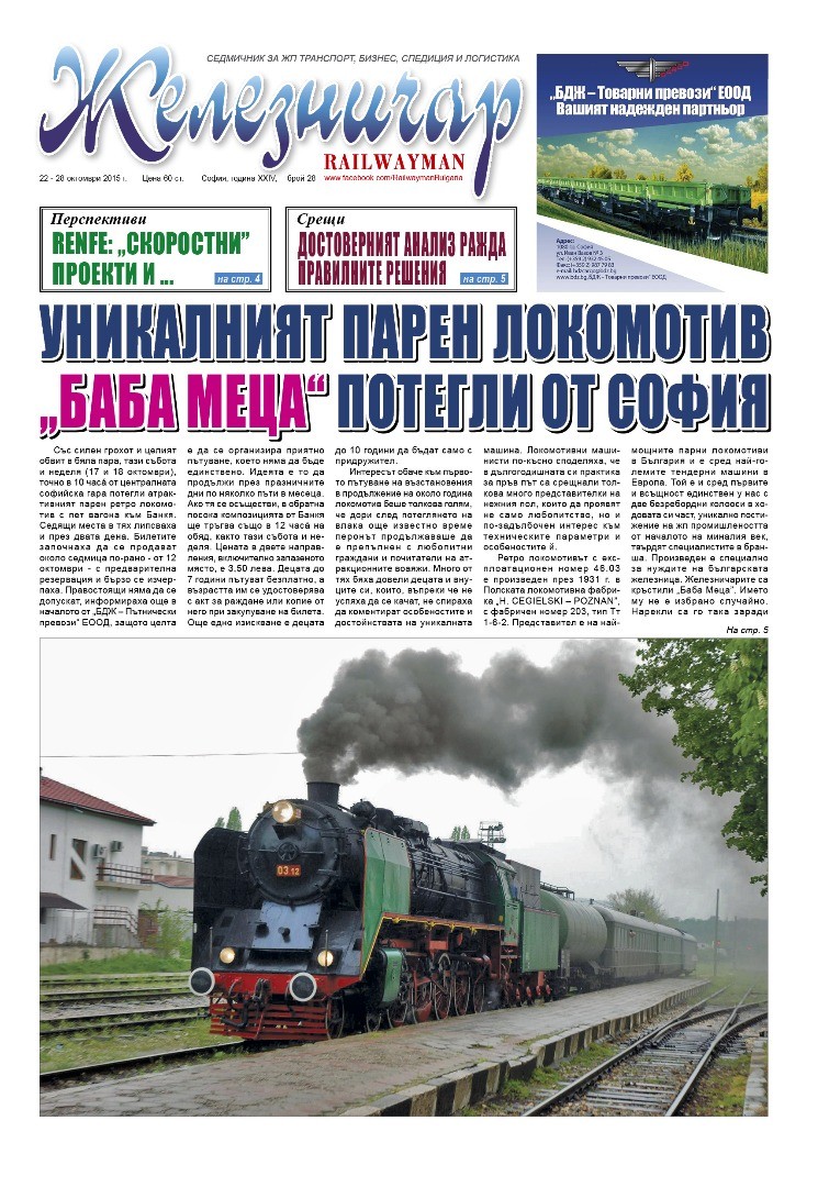 Вестник "Железничар", брой 28 / 2015 (PDF)