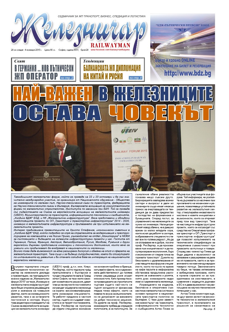Вестник "Железничар", брой 29 / 2015