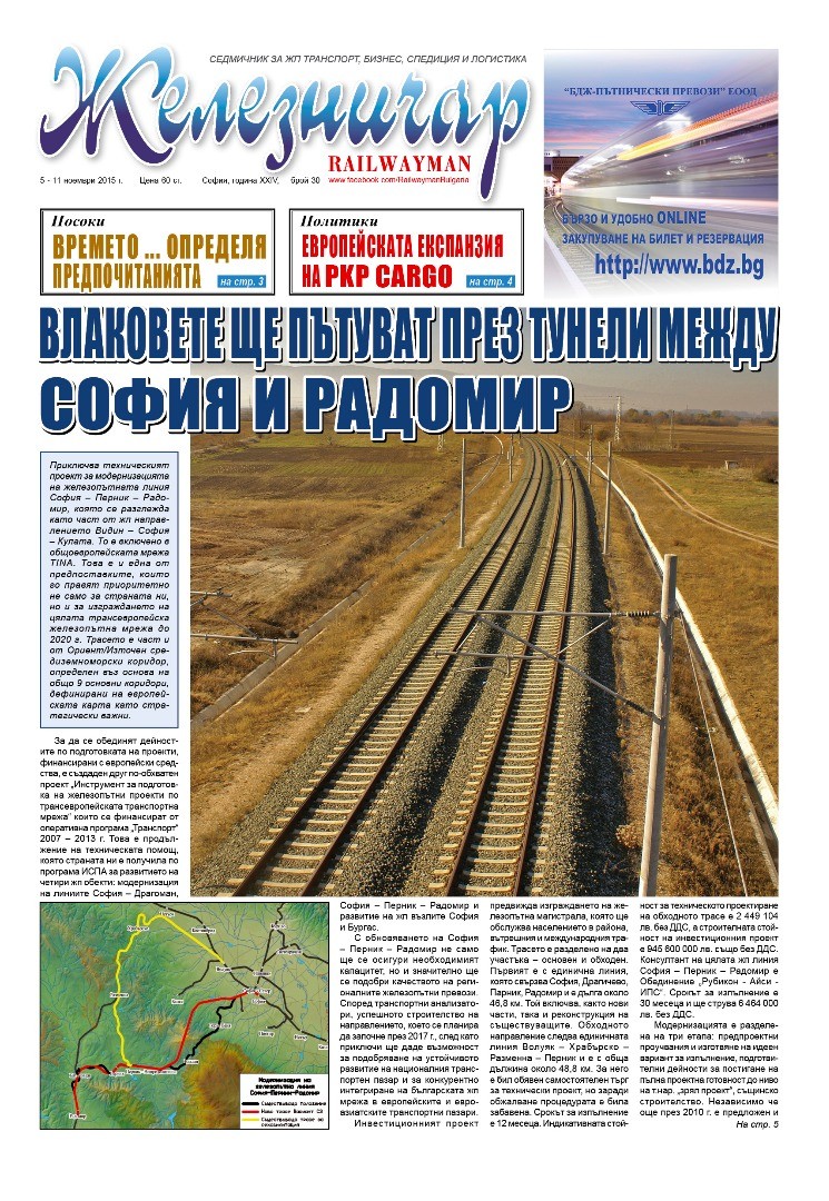 Вестник "Железничар", брой 30 / 2015 (PDF)
