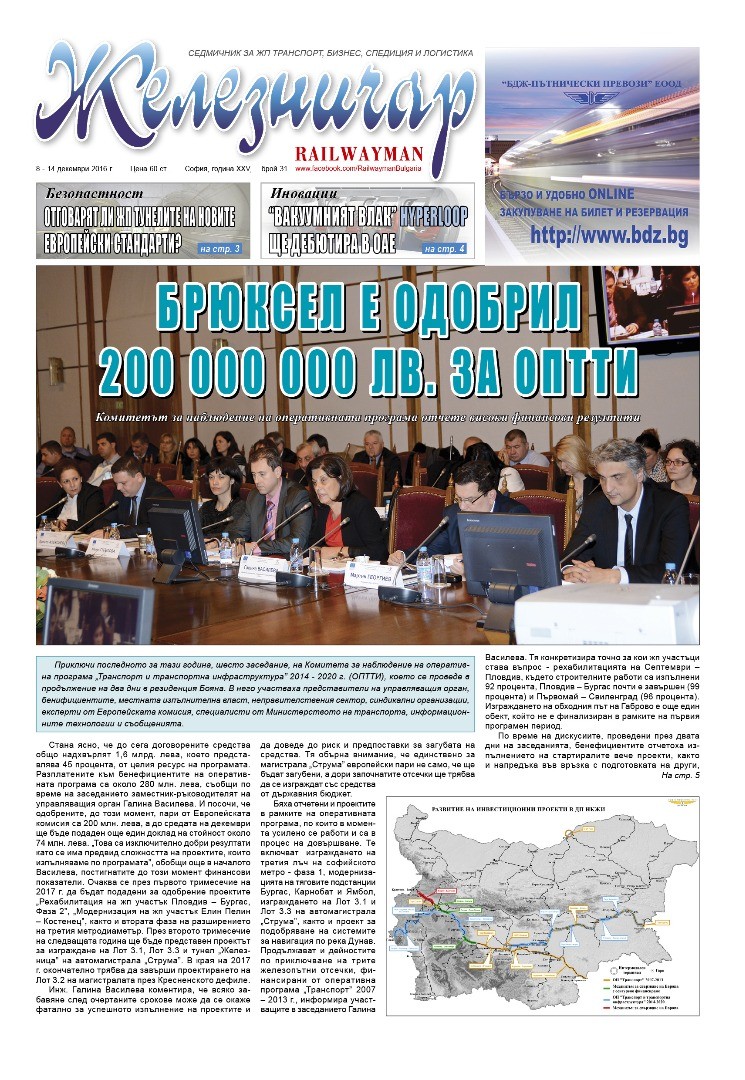 Вестник "Железничар", брой 31 / 2016 (PDF)