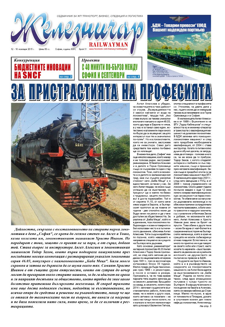 Вестник "Железничар", брой 31 / 2015 (PDF)