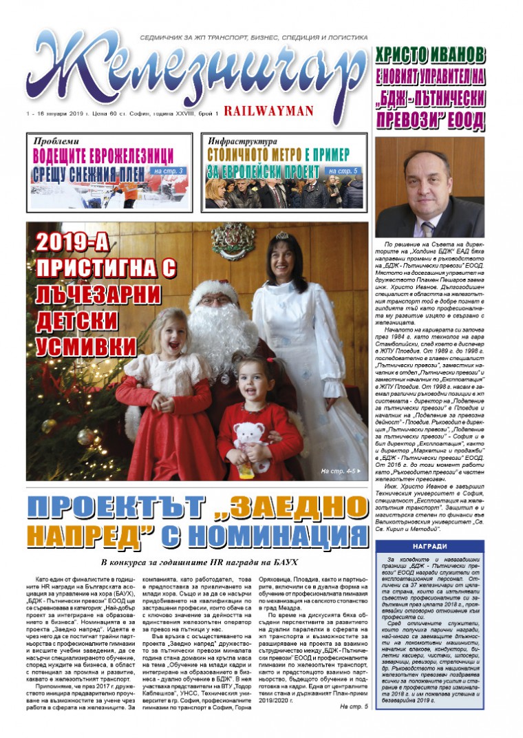 Вестник "Железничар", брой 1 / 2019 (PDF)