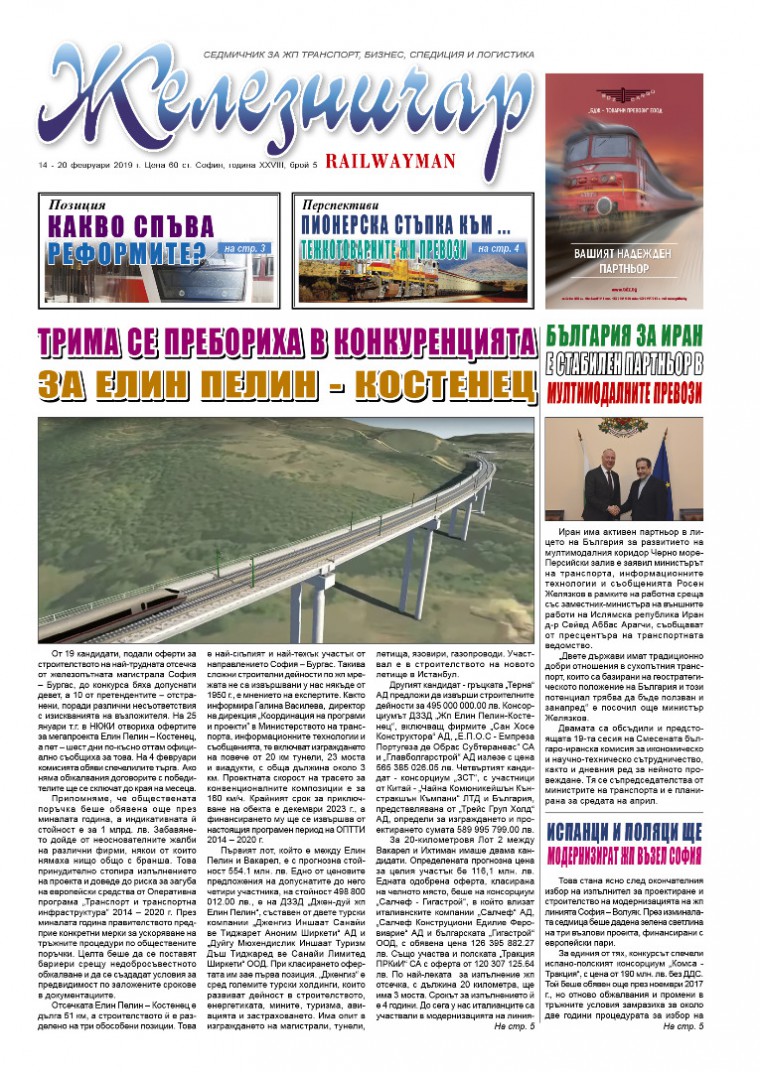 Вестник "Железничар", брой 5 / 2019 (PDF)