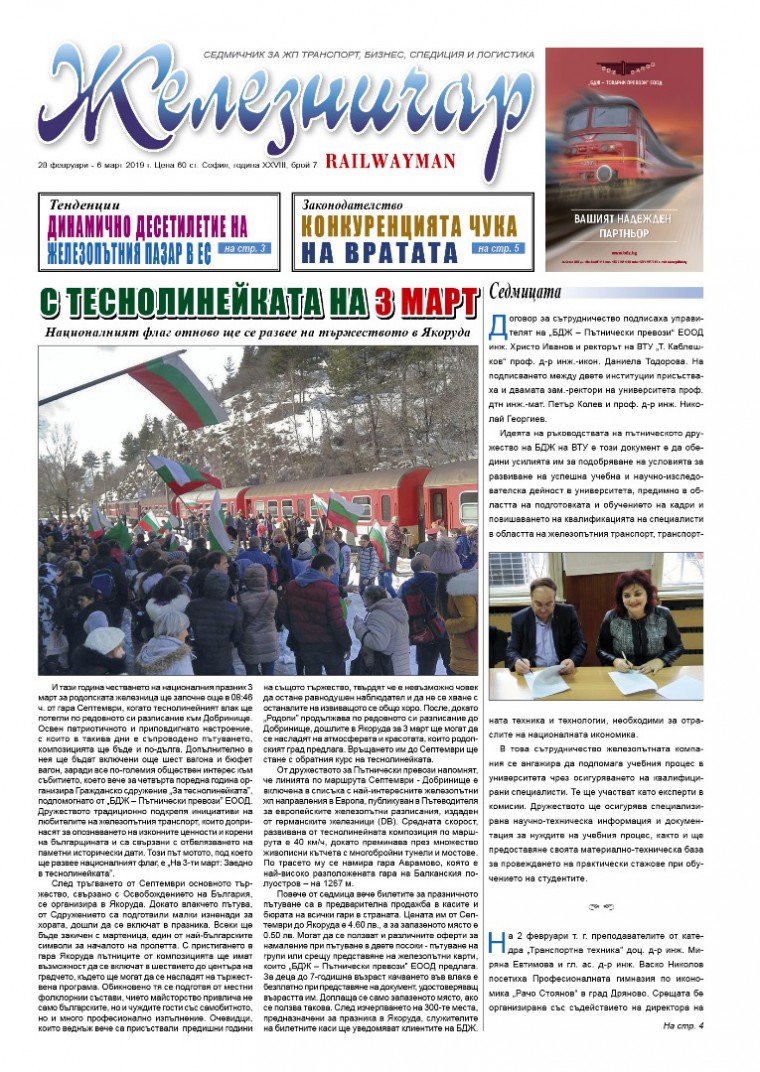 Вестник "Железничар", брой 7 / 2019 (PDF)
