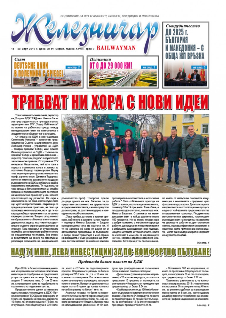 Вестник "Железничар", брой 9 / 2019 (PDF)