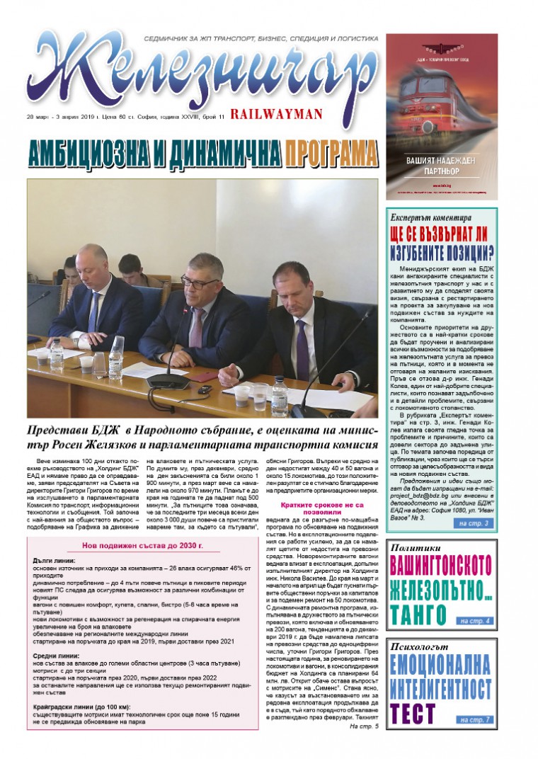 Вестник "Железничар", брой 11 / 2019 (PDF)