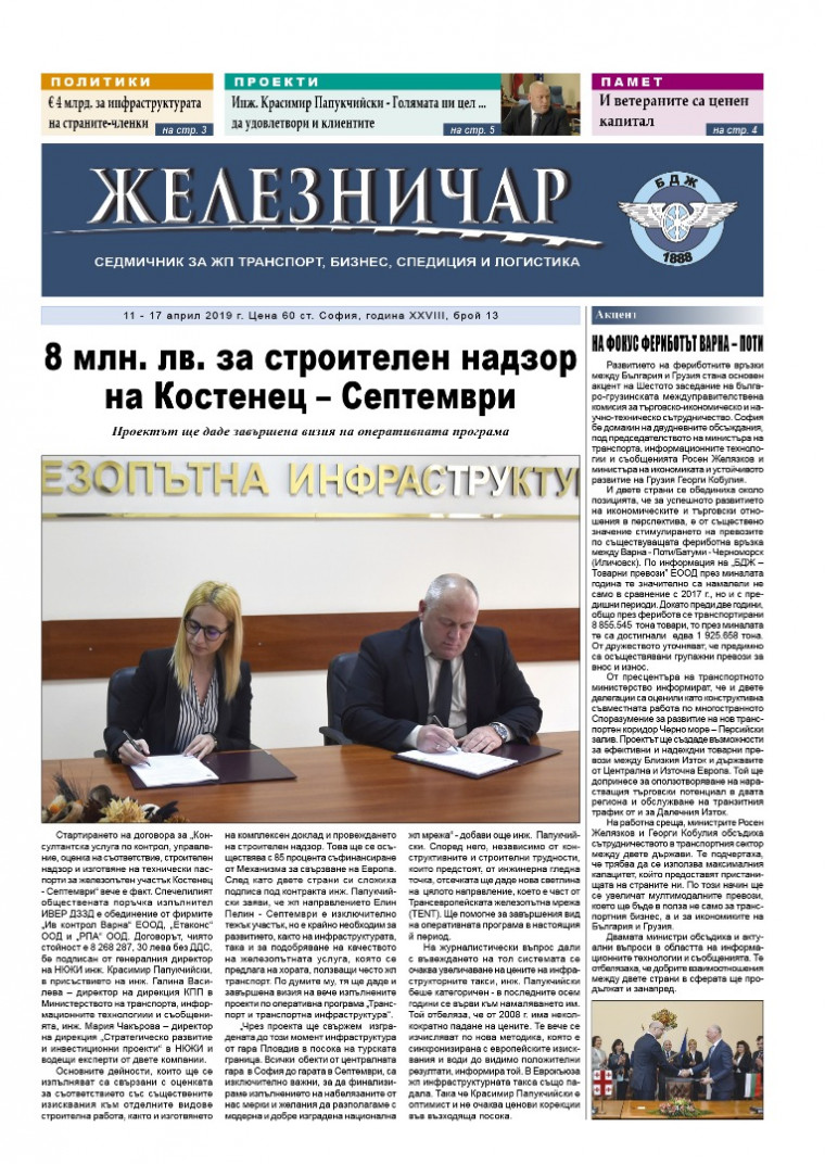 Вестник "Железничар", брой 13 / 2019 (PDF)