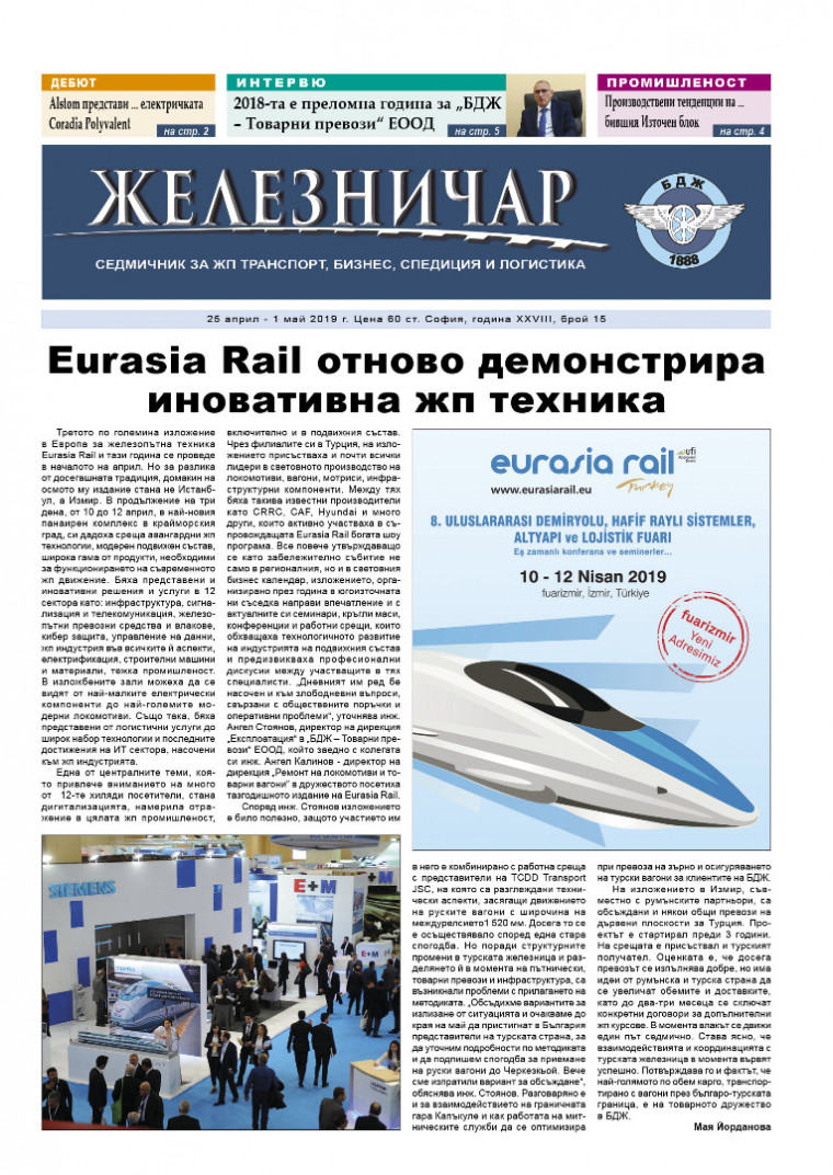 Вестник "Железничар", брой 15 / 2019 (PDF)