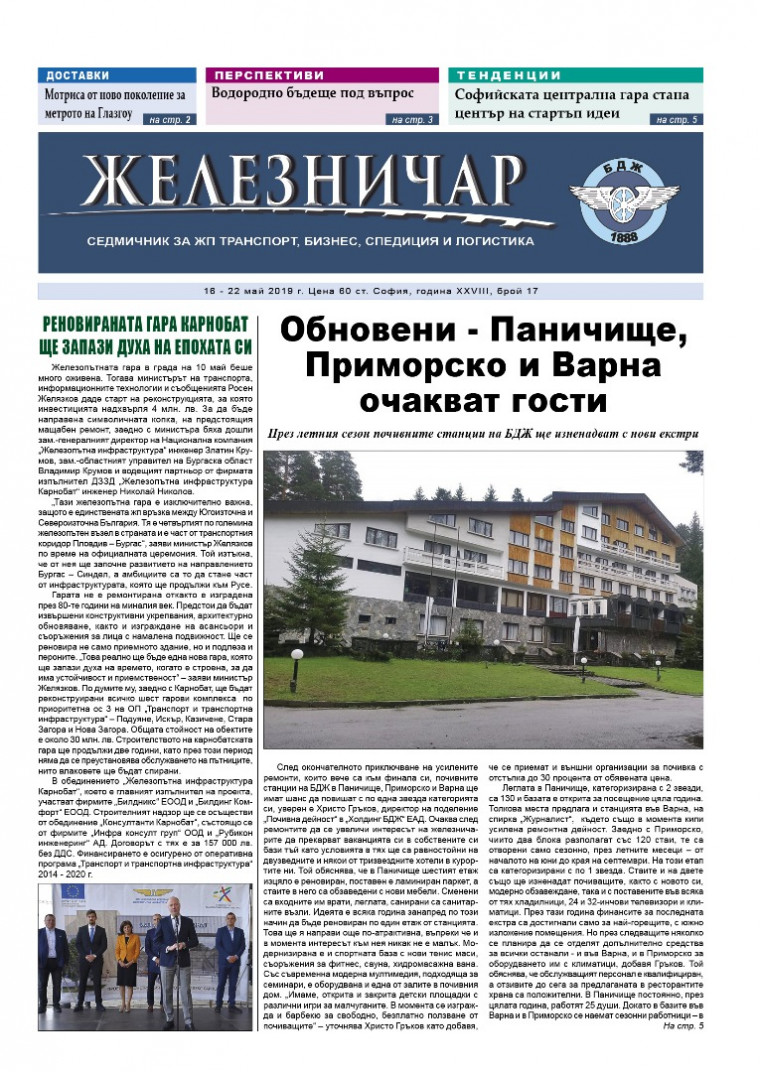 Вестник "Железничар", брой 17 / 2019 (PDF)
