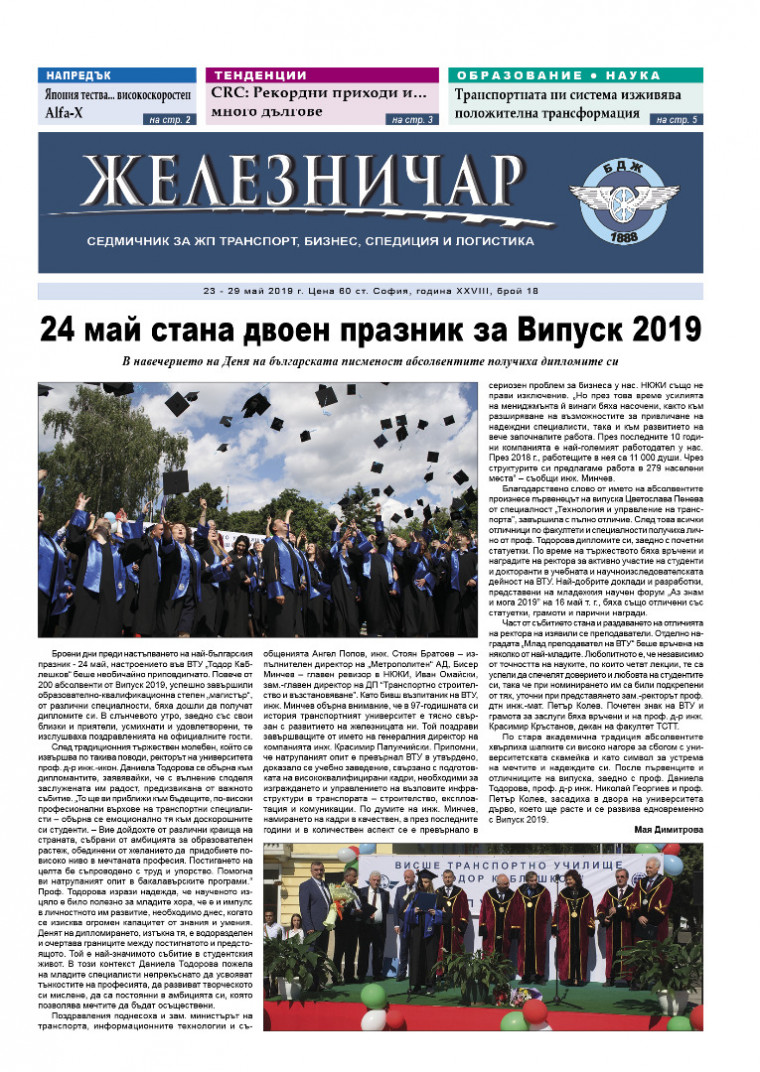 Вестник "Железничар", брой 18 / 2019 (PDF)