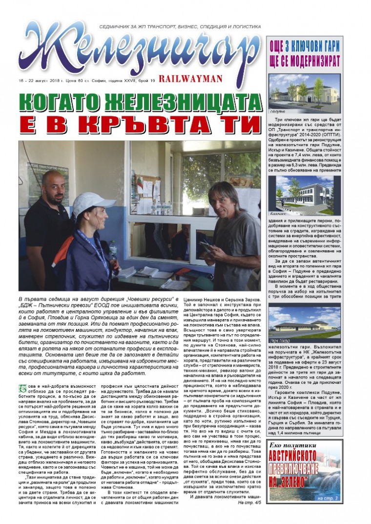 Вестник "Железничар", брой 19 / 2018 (PDF)