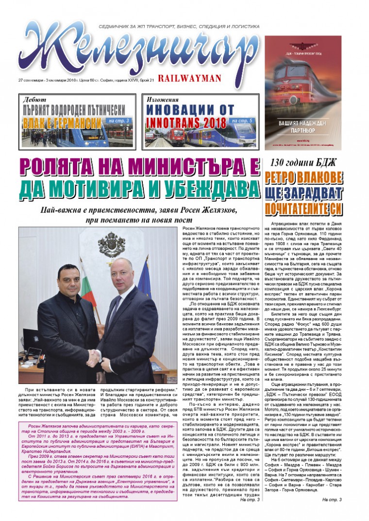Вестник "Железничар", брой 21 / 2018 (PDF)