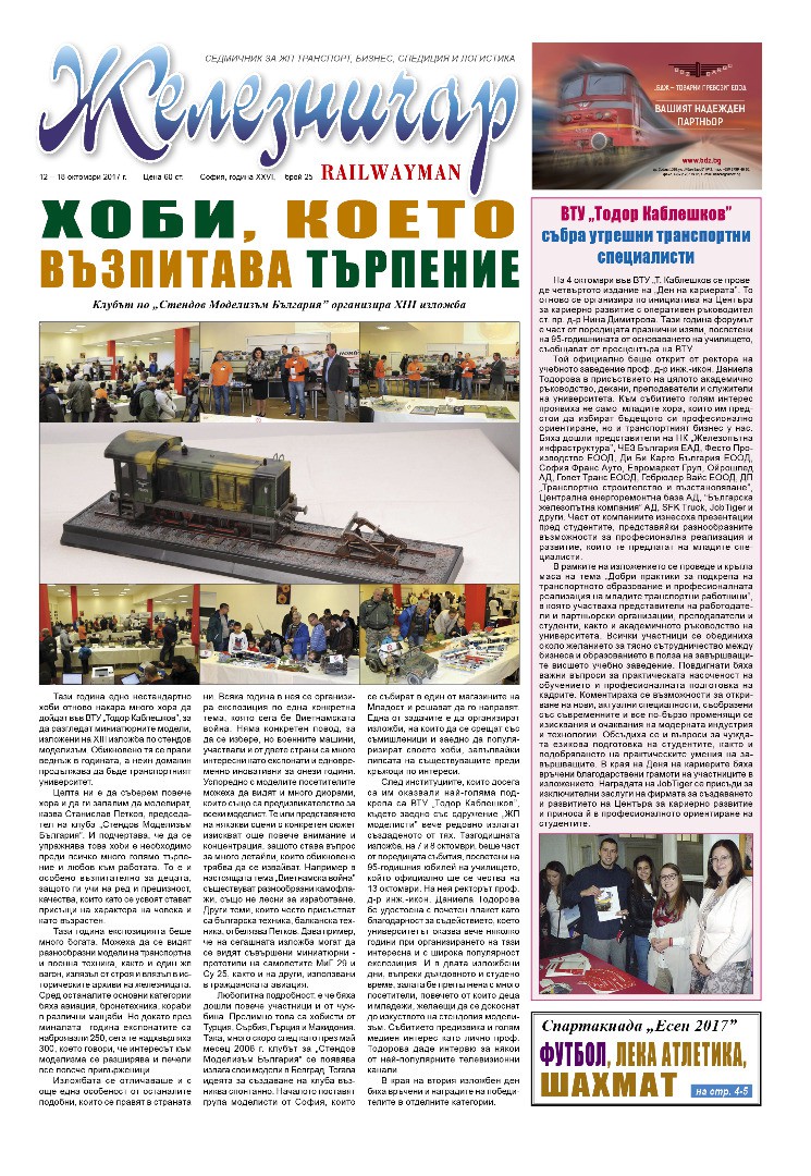 Вестник "Железничар", брой 25 / 2017 (PDF)