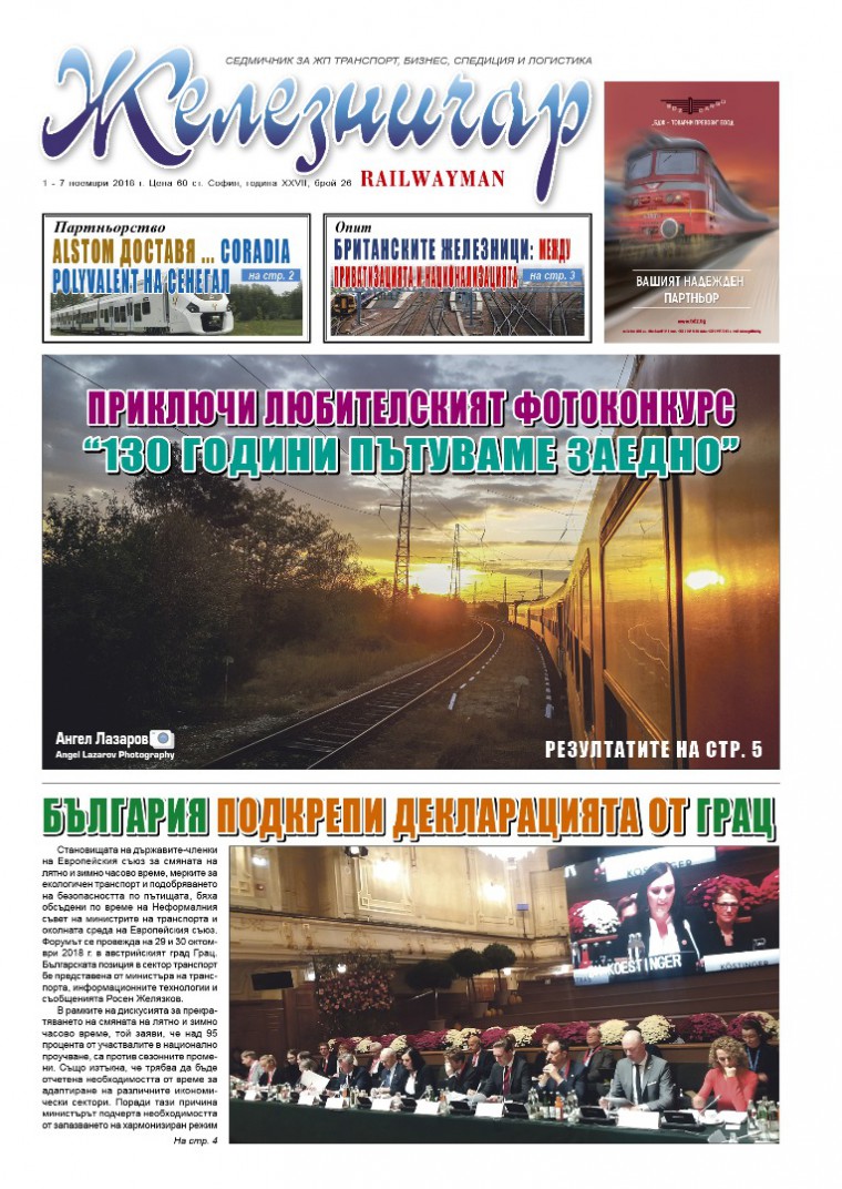 Вестник "Железничар", брой 26 / 2018 (PDF)