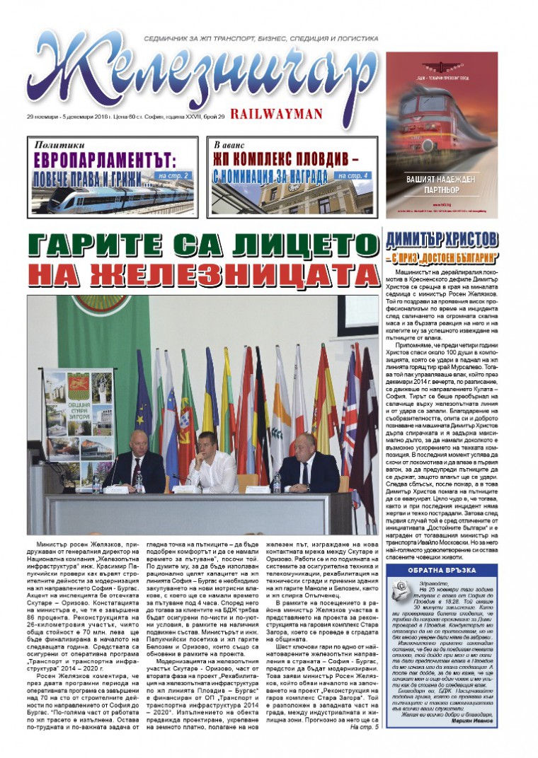 Вестник "Железничар", брой 29 / 2018 (PDF)