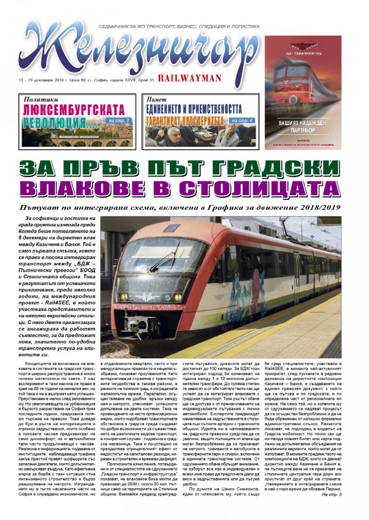 Вестник "Железничар", брой 31 / 2018 (PDF)