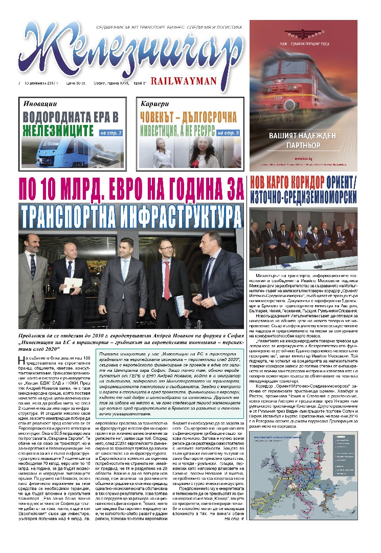 Вестник "Железничар", брой 31 / 2017 (PDF)