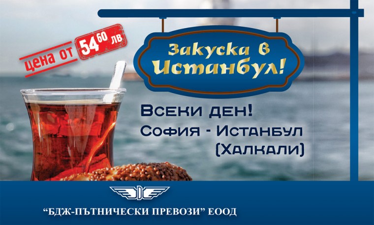 Закуска в Истанбул!