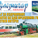 Вестник "Железничар", брой 16 / 2015 (PDF)