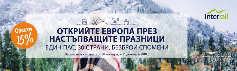 Interrail промоционални цени