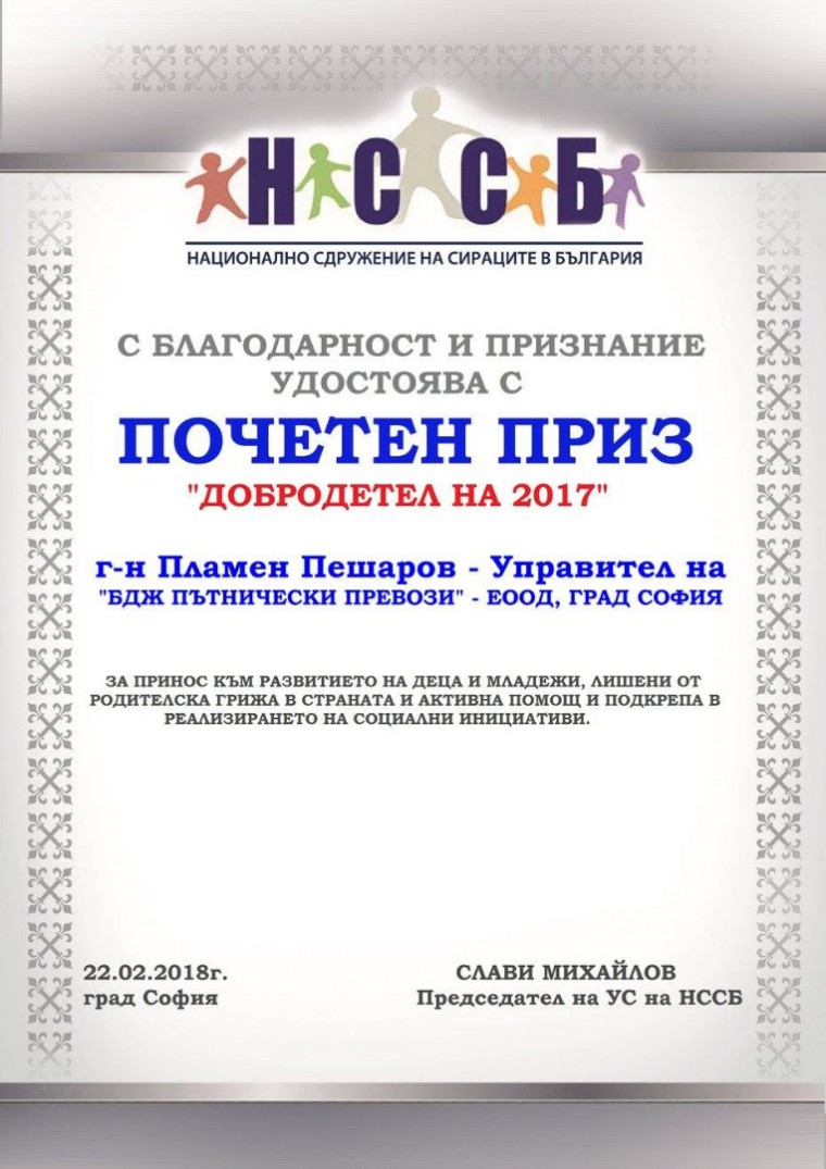 „БДЖ – Пътнически превози” ЕООД получи почетен приз „Добродетел на 2017 г.”