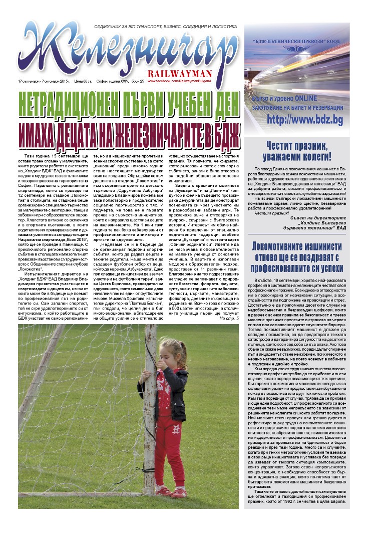 Вестник "Железничар", брой 25 / 2015 (PDF)