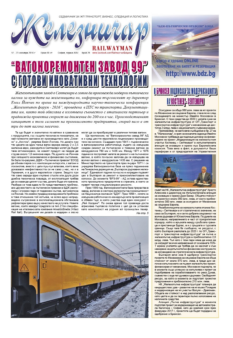 Вестник "Железничар", брой 28 / 2016 (PDF)
