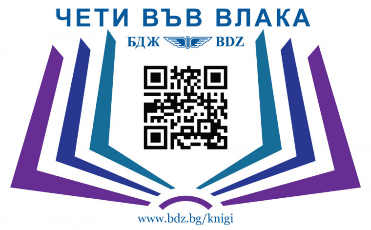 БДЖ стартира кампания „Чети във влака”
