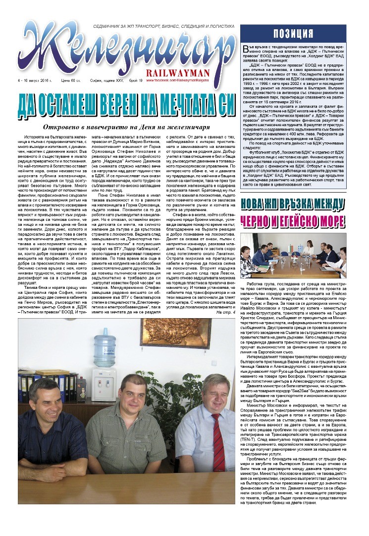Вестник "Железничар", брой 19 / 2016 (PDF)