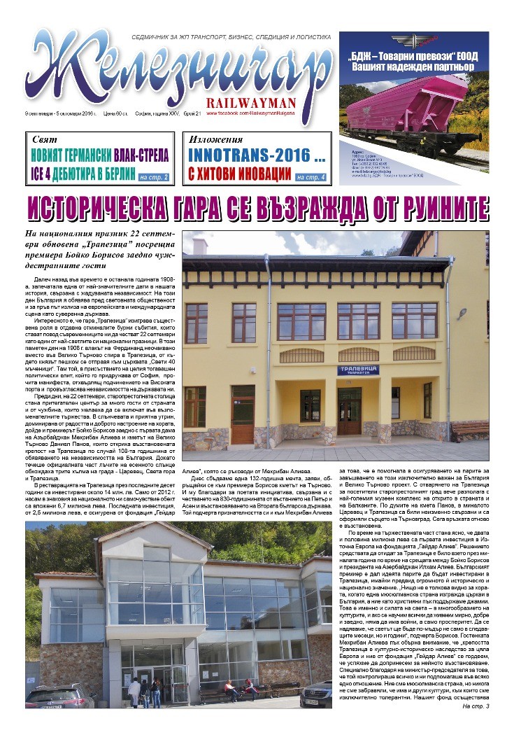 Вестник "Железничар", брой 21 / 2016 (PDF)