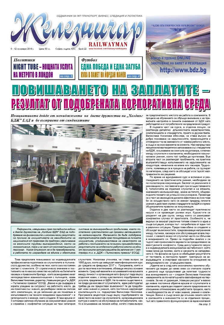 Вестник "Железничар", брой 22 / 2016 (PDF)