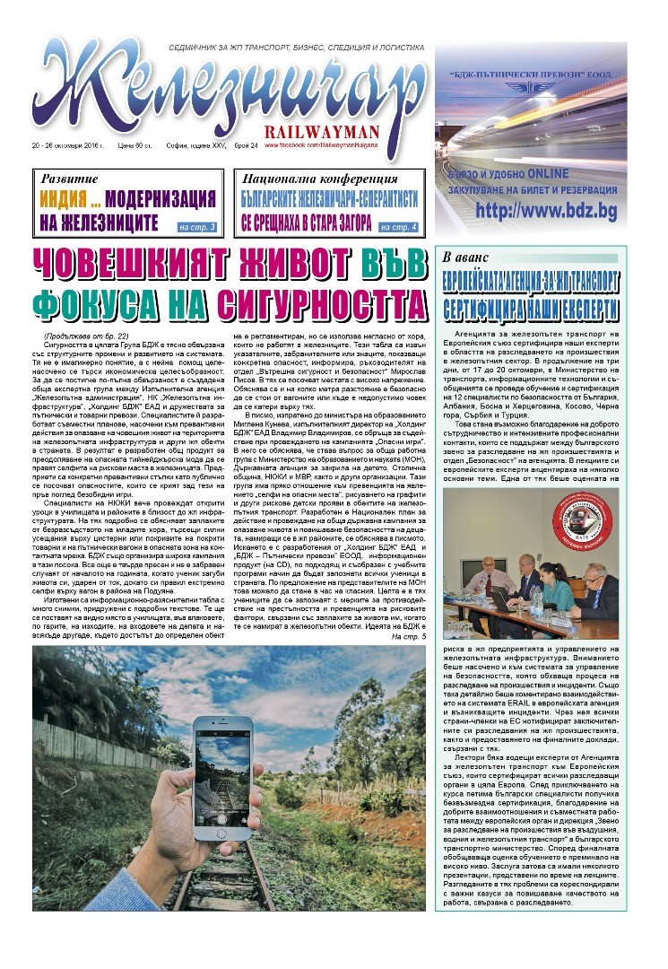 Вестник "Железничар", брой 24 / 2016 (PDF)