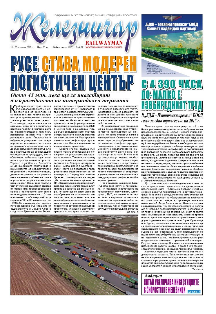 Вестник "Железничар", брой 32 / 2015 (PDF)