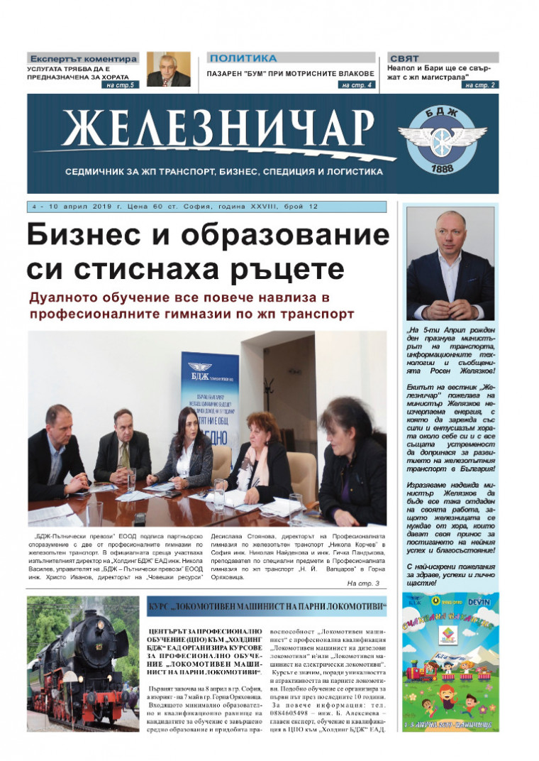 Вестник "Железничар", брой 12 / 2019 (PDF)