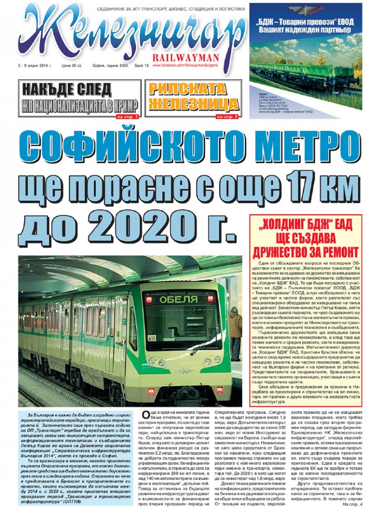 Вестник "Железничар", брой 13 / 2014