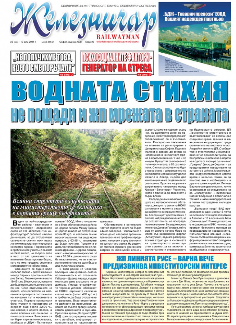 Вестник "Железничар", брой 22 / 2014