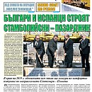Вестник "Железничар", брой 3 / 2014
