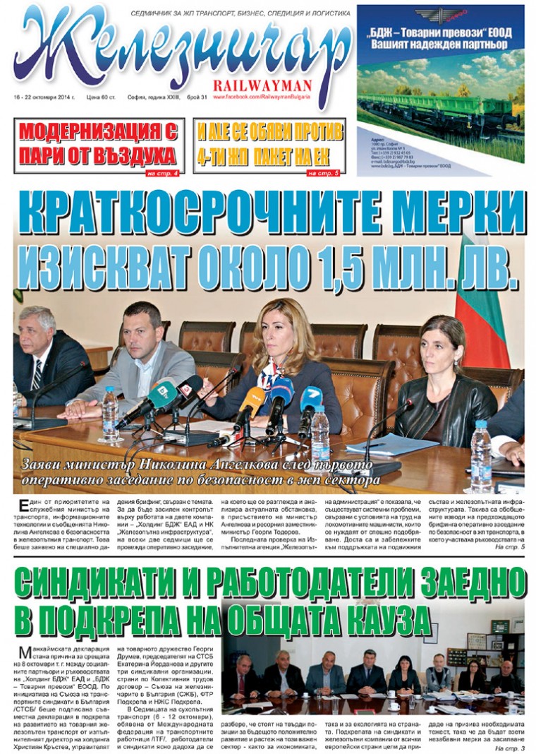 Вестник "Железничар", брой 31 / 2014