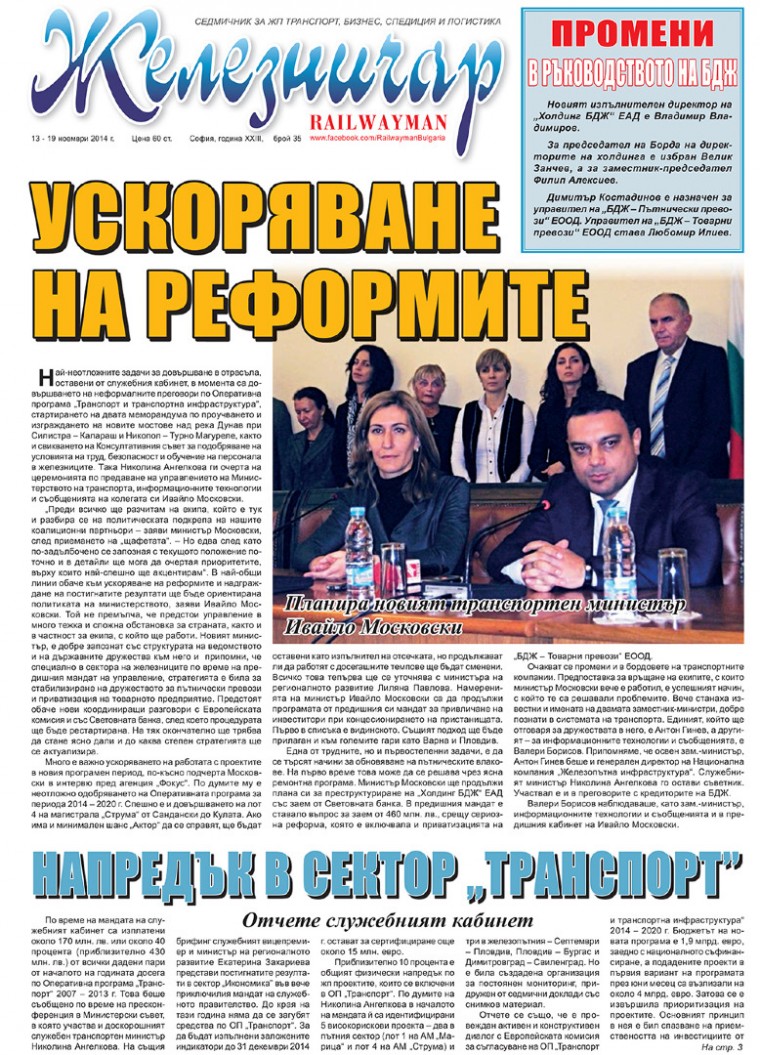 Вестник "Железничар", брой 35 / 2014