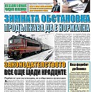Вестник "Железничар", брой 4 / 2014