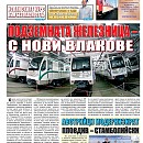 Вестник "Железничар", брой 5 / 2014